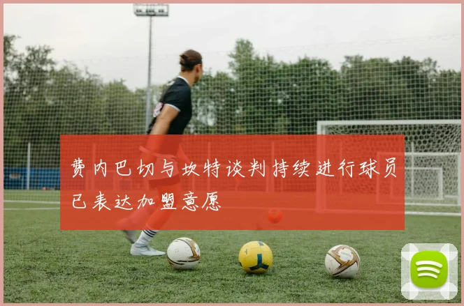 费内巴切与坎特谈判持续进行球员已表达加盟意愿