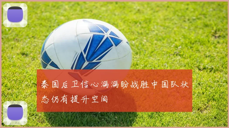 泰国后卫信心满满盼战胜中国队状态仍有提升空间