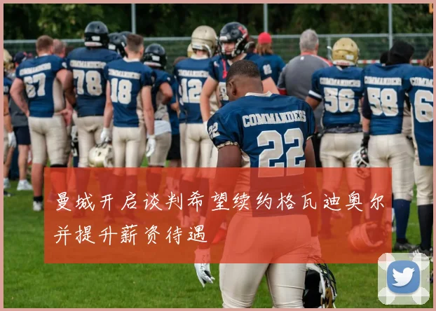 曼城开启谈判希望续约格瓦迪奥尔并提升薪资待遇